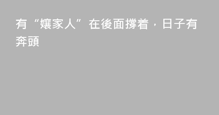 有“孃家人”在後面撐着，日子有奔頭
