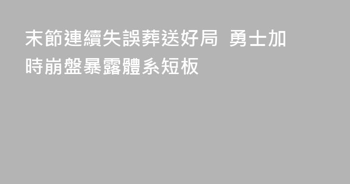 末節連續失誤葬送好局  勇士加時崩盤暴露體系短板