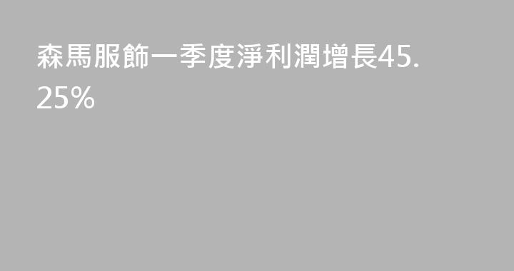 森馬服飾一季度淨利潤增長45.25%