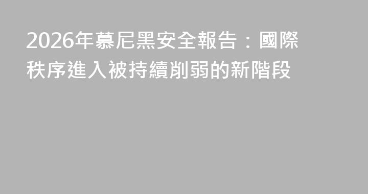 2026年慕尼黑安全報告：國際秩序進入被持續削弱的新階段