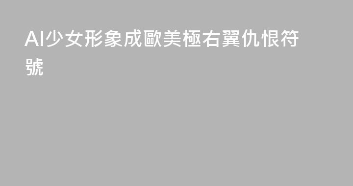 AI少女形象成歐美極右翼仇恨符號