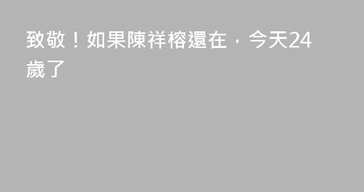 致敬！如果陳祥榕還在，今天24歲了