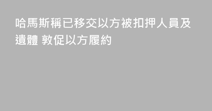 哈馬斯稱已移交以方被扣押人員及遺體 敦促以方履約