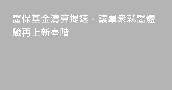 醫保基金清算提速，讓羣衆就醫體驗再上新臺階