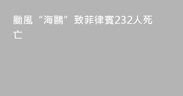 颱風“海鷗”致菲律賓232人死亡