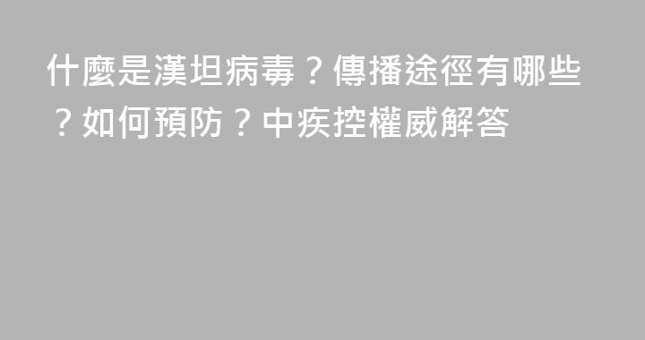 什麼是漢坦病毒？傳播途徑有哪些？如何預防？中疾控權威解答
