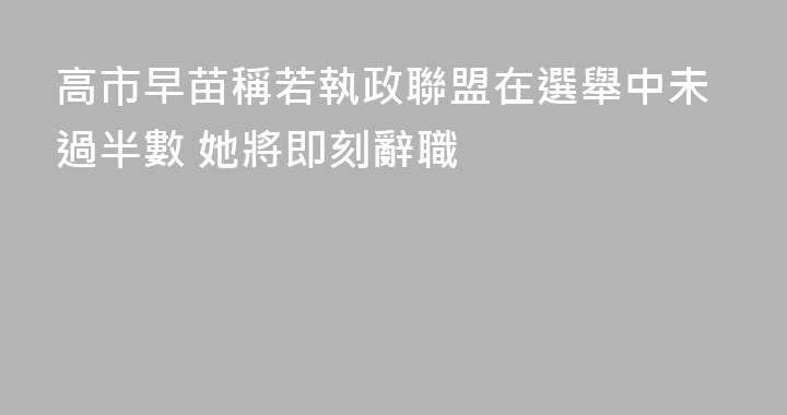 高市早苗稱若執政聯盟在選舉中未過半數 她將即刻辭職