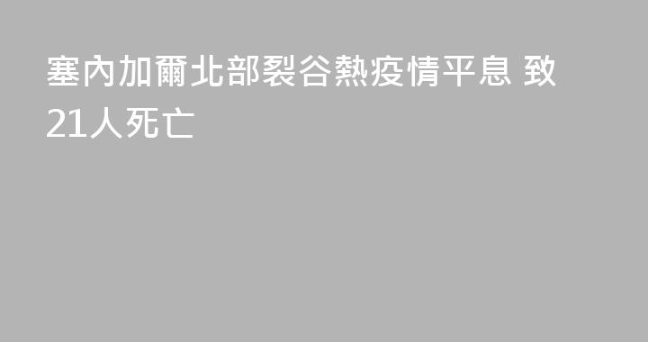 塞內加爾北部裂谷熱疫情平息 致21人死亡