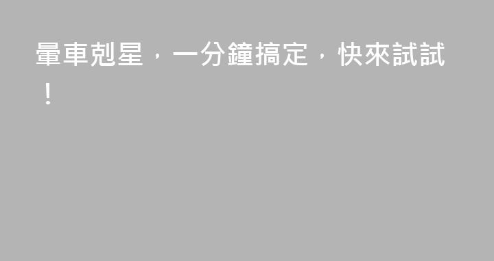 暈車剋星，一分鐘搞定，快來試試！