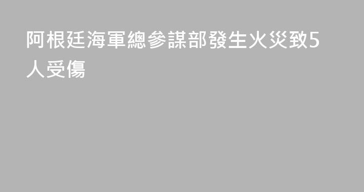 阿根廷海軍總參謀部發生火災致5人受傷