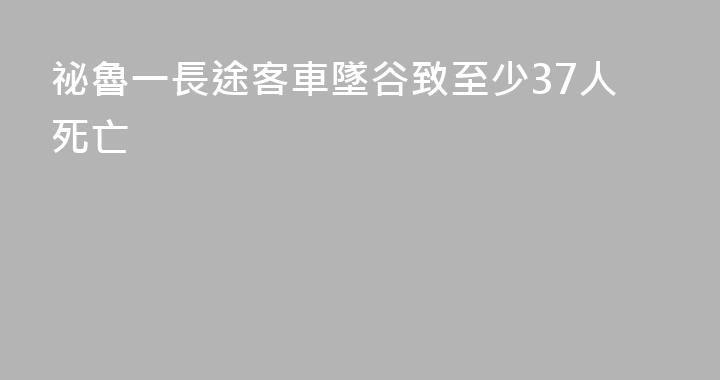 祕魯一長途客車墜谷致至少37人死亡