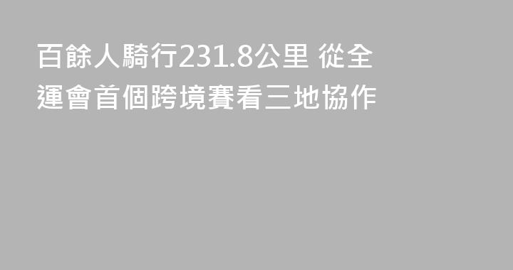 百餘人騎行231.8公里 從全運會首個跨境賽看三地協作