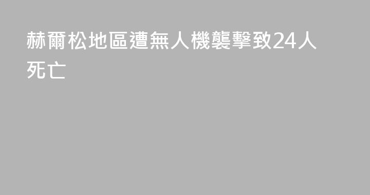 赫爾松地區遭無人機襲擊致24人死亡