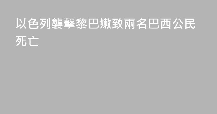 以色列襲擊黎巴嫩致兩名巴西公民死亡