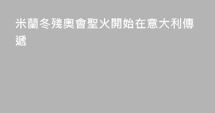 米蘭冬殘奧會聖火開始在意大利傳遞