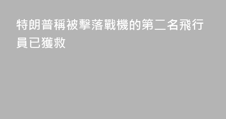 特朗普稱被擊落戰機的第二名飛行員已獲救