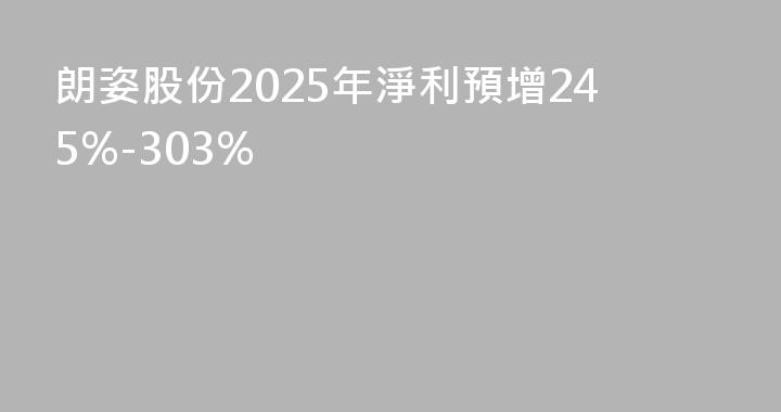 朗姿股份2025年淨利預增245%-303%