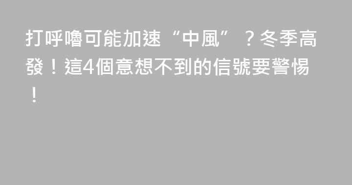 打呼嚕可能加速“中風”？冬季高發！這4個意想不到的信號要警惕！