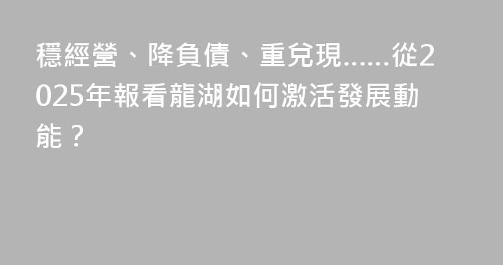 穩經營、降負債、重兌現……從2025年報看龍湖如何激活發展動能？