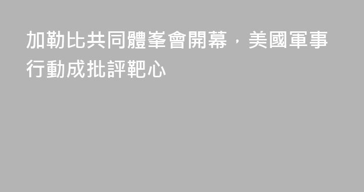 加勒比共同體峯會開幕，美國軍事行動成批評靶心