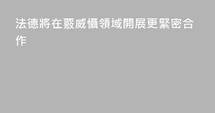 法德將在覈威懾領域開展更緊密合作