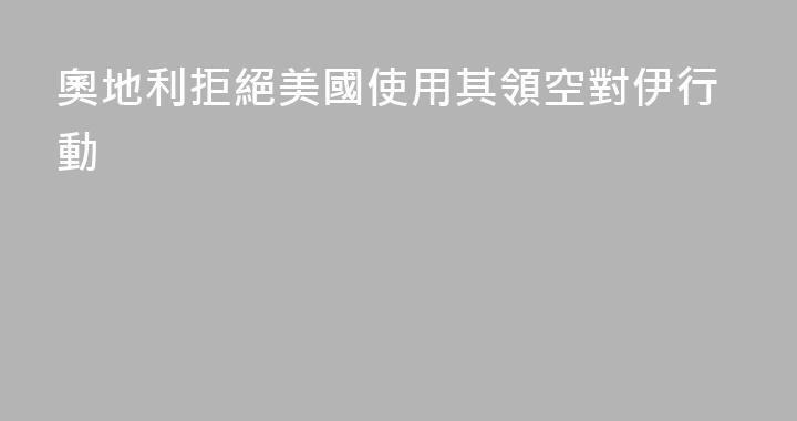 奧地利拒絕美國使用其領空對伊行動