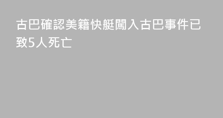 古巴確認美籍快艇闖入古巴事件已致5人死亡