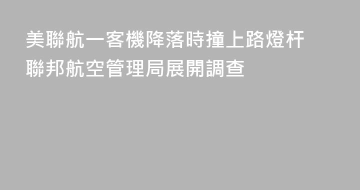 美聯航一客機降落時撞上路燈杆 聯邦航空管理局展開調查