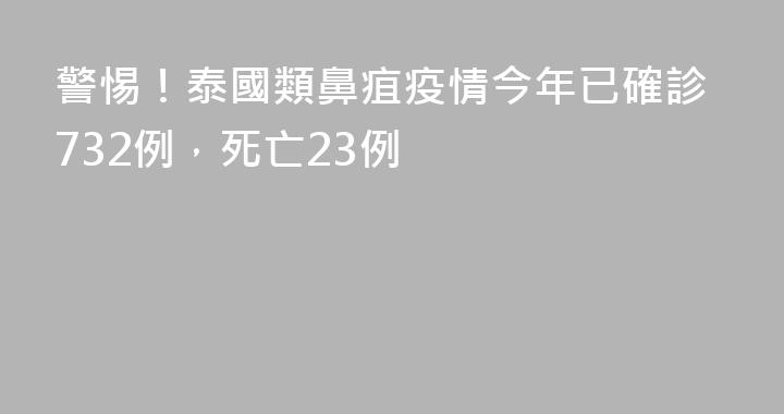 警惕！泰國類鼻疽疫情今年已確診732例，死亡23例