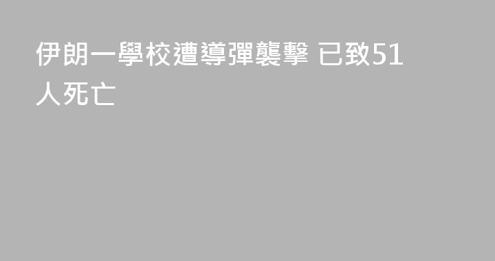 伊朗一學校遭導彈襲擊 已致51人死亡