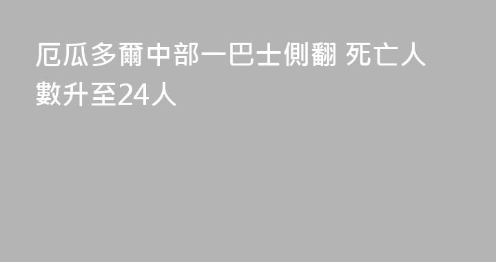 厄瓜多爾中部一巴士側翻 死亡人數升至24人