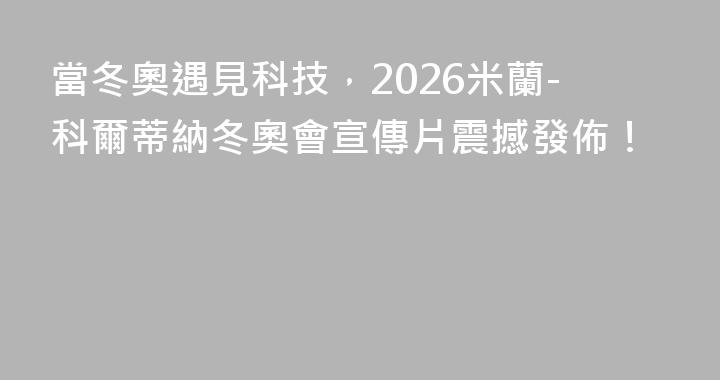 當冬奧遇見科技，2026米蘭-科爾蒂納冬奧會宣傳片震撼發佈！
