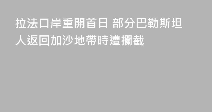 拉法口岸重開首日 部分巴勒斯坦人返回加沙地帶時遭攔截