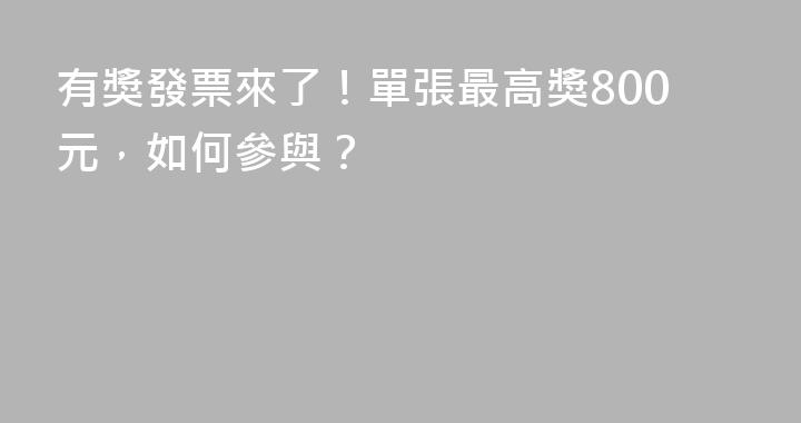 有獎發票來了！單張最高獎800元，如何參與？