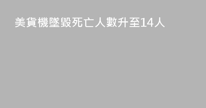 美貨機墜毀死亡人數升至14人