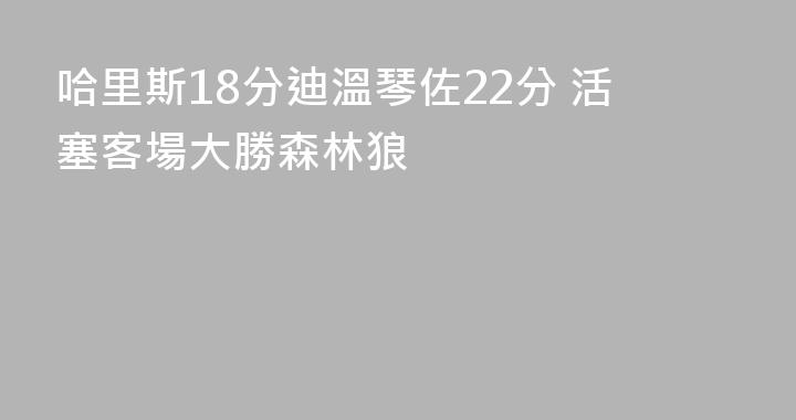 哈里斯18分迪溫琴佐22分 活塞客場大勝森林狼