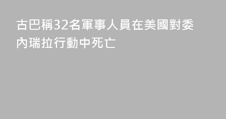 古巴稱32名軍事人員在美國對委內瑞拉行動中死亡