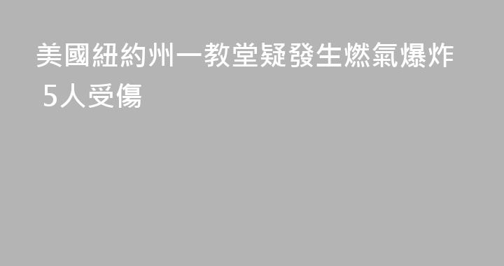 美國紐約州一教堂疑發生燃氣爆炸 5人受傷