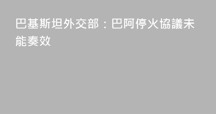 巴基斯坦外交部：巴阿停火協議未能奏效