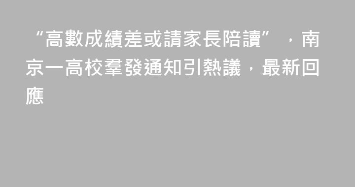 “高數成績差或請家長陪讀”，南京一高校羣發通知引熱議，最新回應