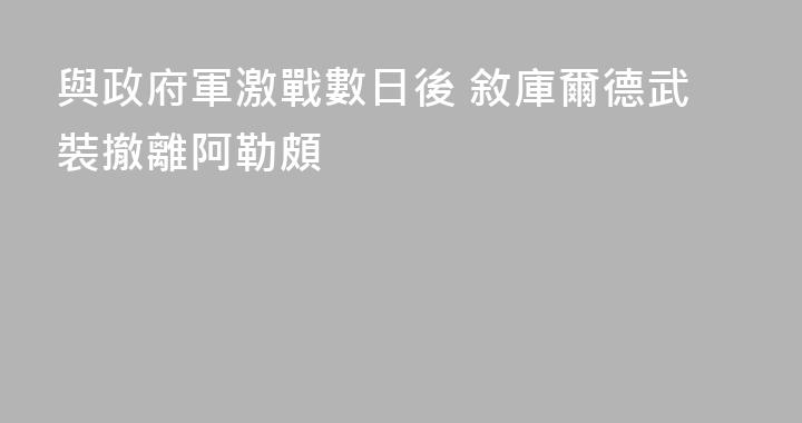 與政府軍激戰數日後 敘庫爾德武裝撤離阿勒頗