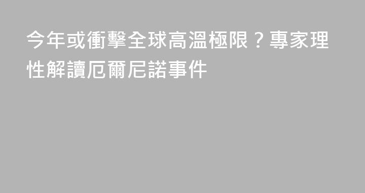 今年或衝擊全球高溫極限？專家理性解讀厄爾尼諾事件