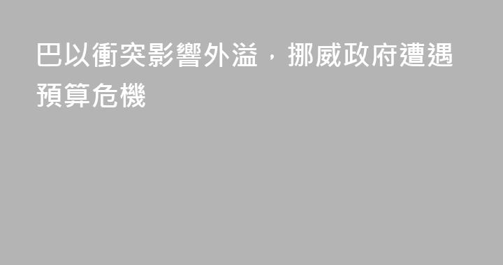 巴以衝突影響外溢，挪威政府遭遇預算危機