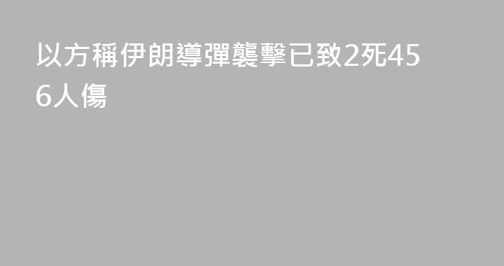 以方稱伊朗導彈襲擊已致2死456人傷