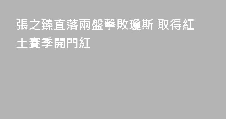 張之臻直落兩盤擊敗瓊斯 取得紅土賽季開門紅