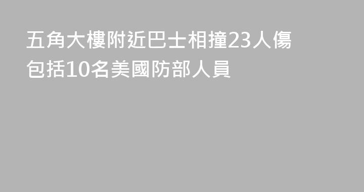 五角大樓附近巴士相撞23人傷 包括10名美國防部人員