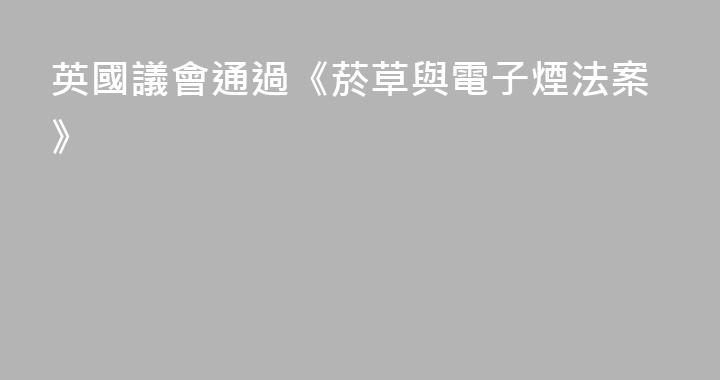 英國議會通過《菸草與電子煙法案》
