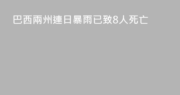 巴西兩州連日暴雨已致8人死亡