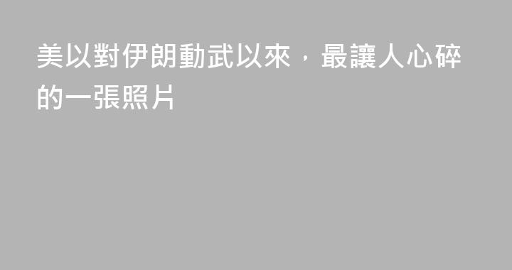美以對伊朗動武以來，最讓人心碎的一張照片