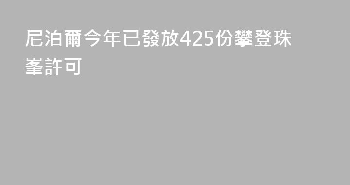 尼泊爾今年已發放425份攀登珠峯許可